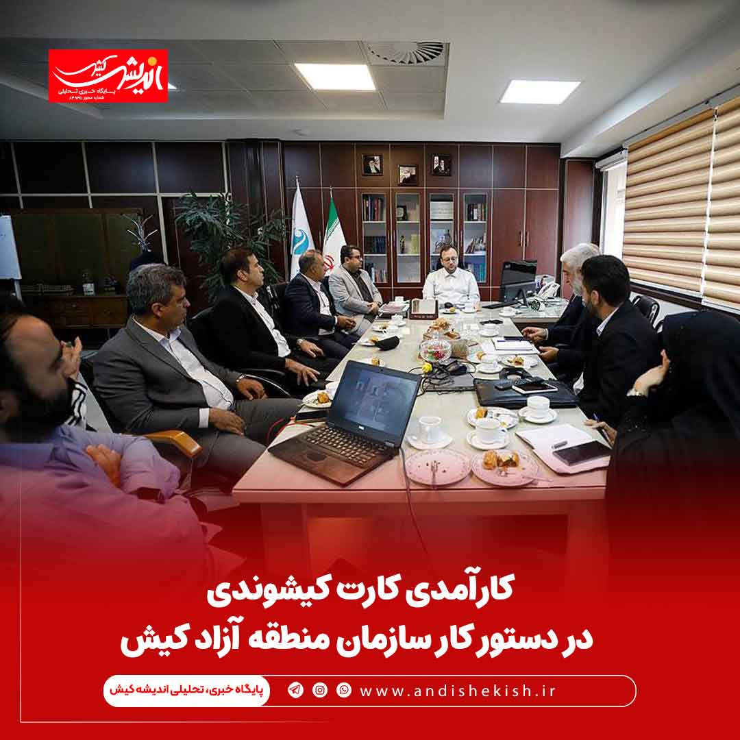 کارآمدی کارت کیشوندی در دستور کار سازمان منطقه آزاد کیش