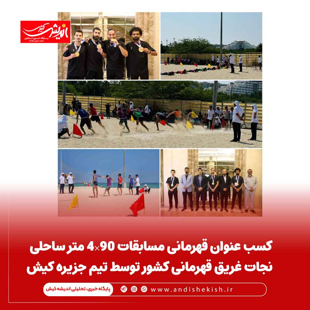 کسب عنوان قهرمانی مسابقات ۹۰×۴ متر ساحلی نجات غریق قهرمانی کشور توسط تیم جزیره کیش