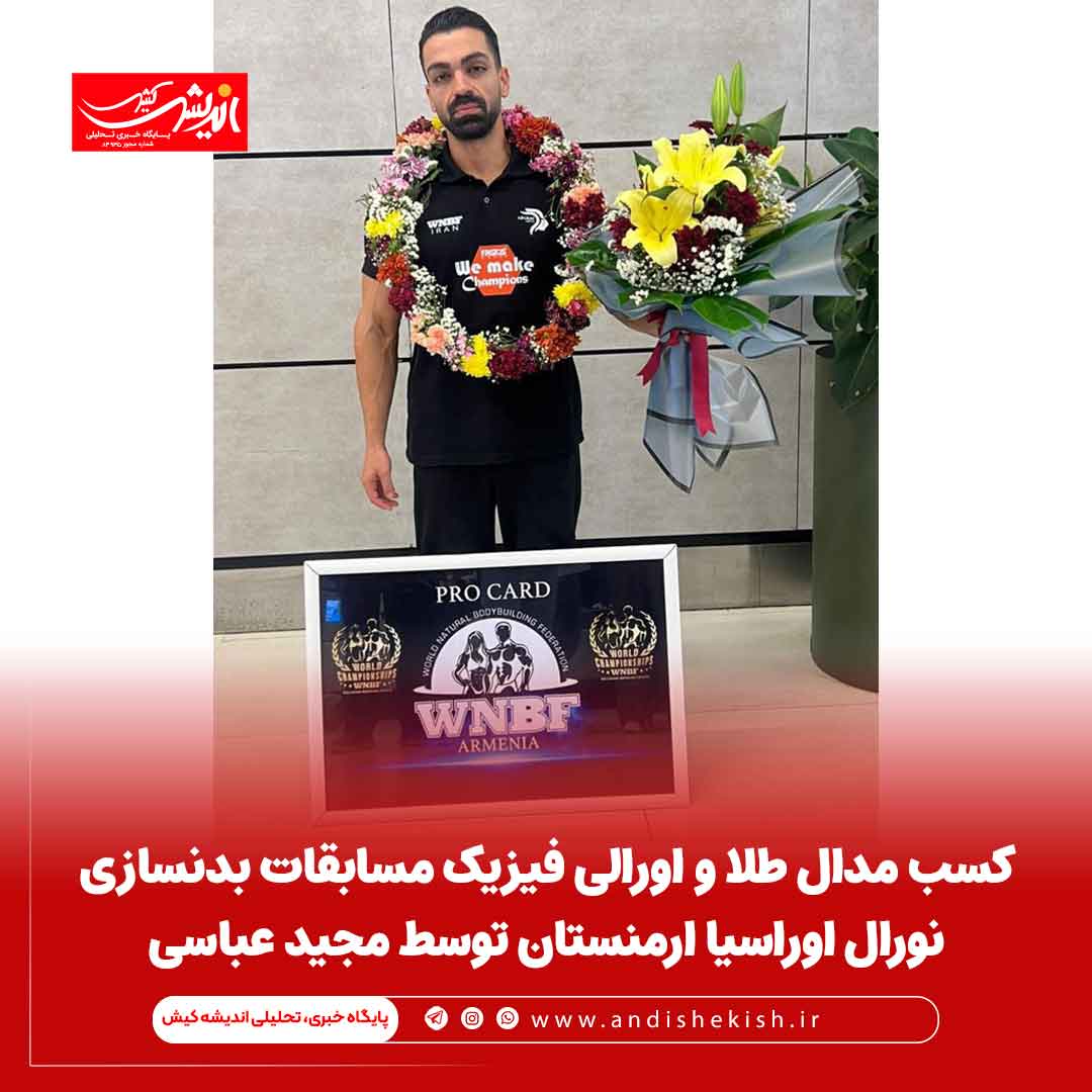 کسب مدال طلا و اورالی فیزیک مسابقات بدنسازی نورال اوراسیا ارمنستان توسط مجید عباسی