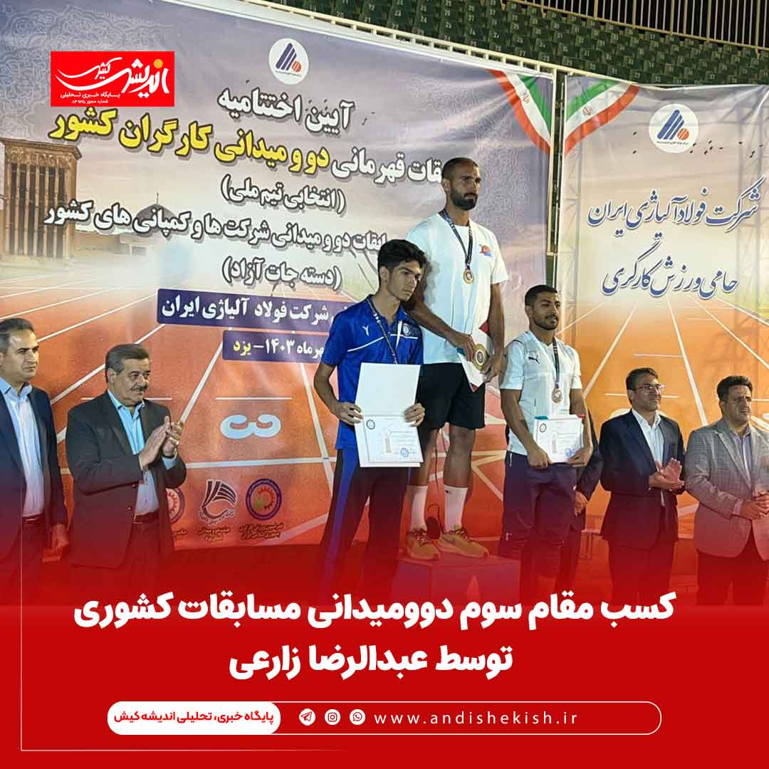 کسب مقام سوم دوومیدانی مسابقات کشوری توسط عبدالرضا زارعی کسب مقام سوم دوومیدانی مسابقات کشوری توسط عبدالرضا زارعی