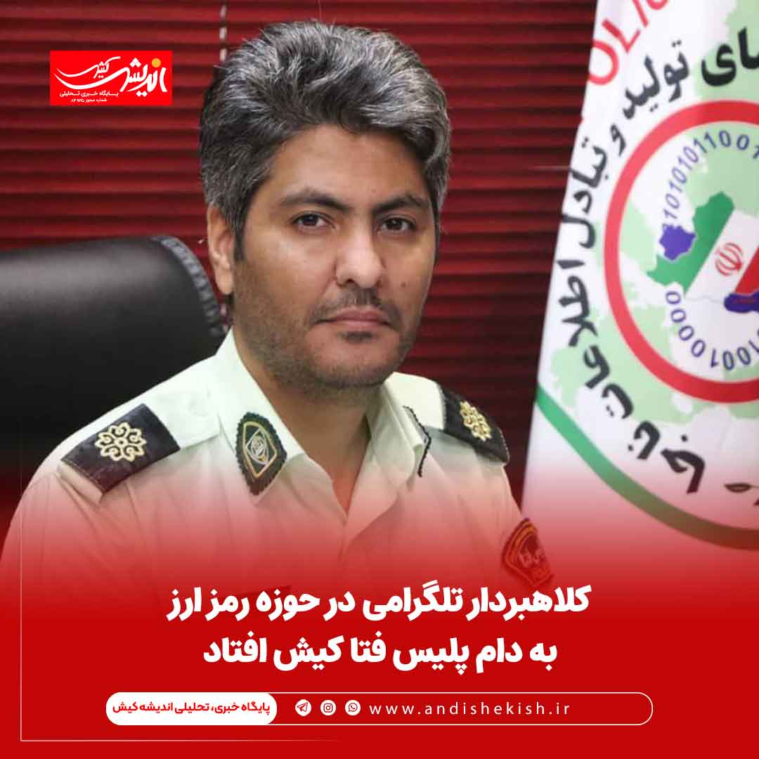 کلاهبردار تلگرامی در حوزه رمز ارز به دام پلیس فتا کیش افتاد