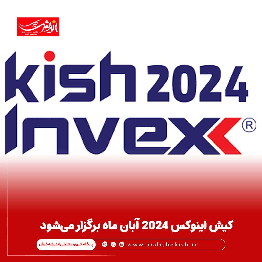 کیش اینوکس ۲۰۲۴ آبان ماه برگزار می‌شود