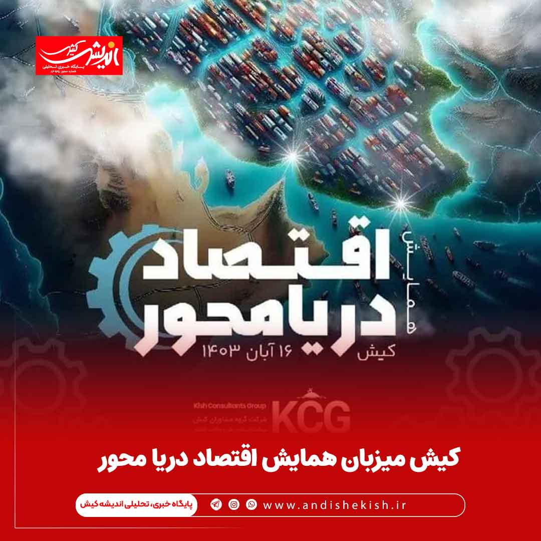 کیش میزبان همایش اقتصاد دریا محور