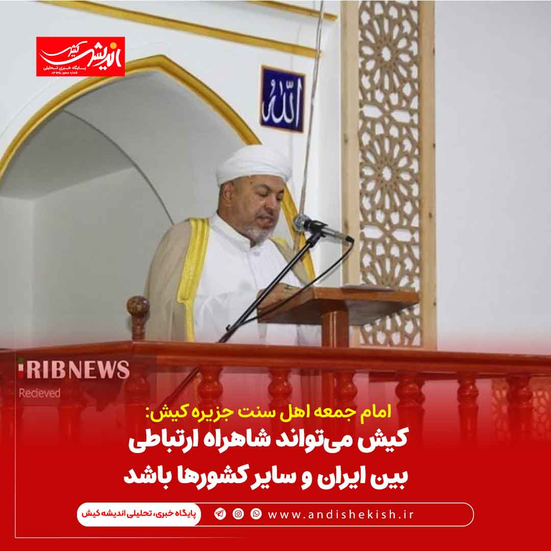 کیش می‌تواند شاهراه ارتباطی بین ایران و سایر کشور‌ها باشد