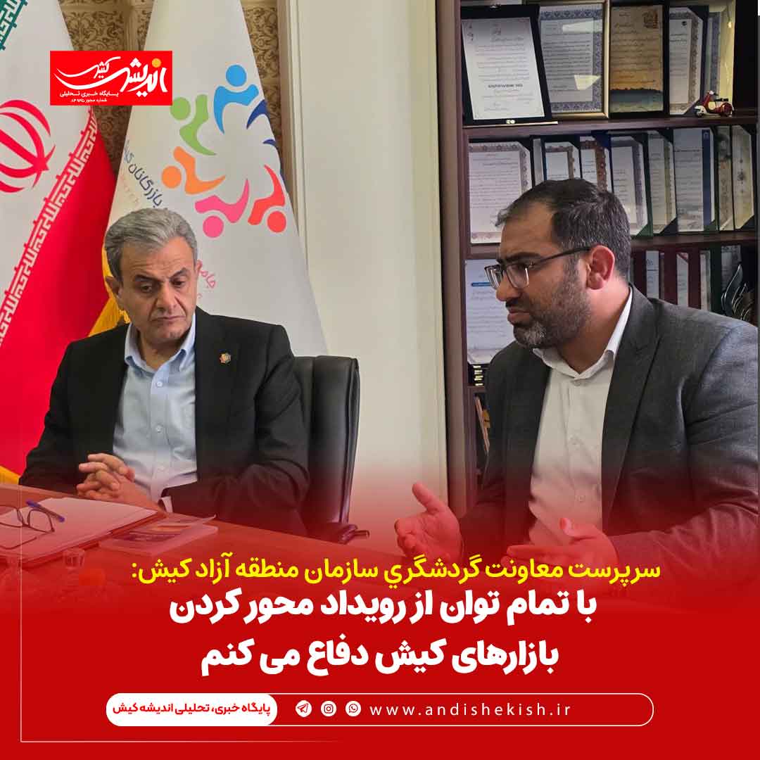 با تمام توان از رویداد محور کردن بازارهای کیش دفاع می کنم