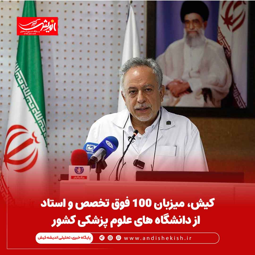 کیش، میزبان ۱۰۰ فوق تخصص و استاد از دانشگاه های علوم پزشکی کشور