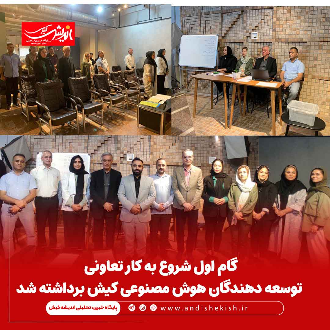 گام اول شروع به کار تعاونی توسعه دهندگان هوش مصنوعی کیش برداشته شد