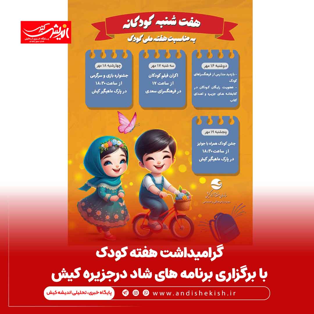 گرامیداشت هفته کودک با برگزاری برنامه های شاد درجزیره کیش گرامیداشت هفته کودک با برگزاری برنامه های شاد درجزیره کیش