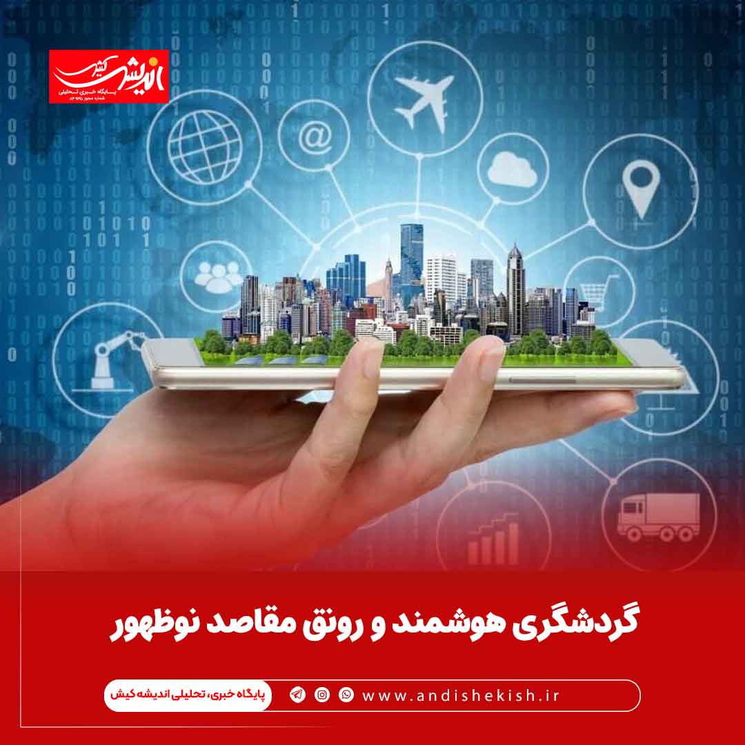 گردشگری هوشمند و رونق مقاصد نوظهور گردشگری هوشمند و رونق مقاصد نوظهور