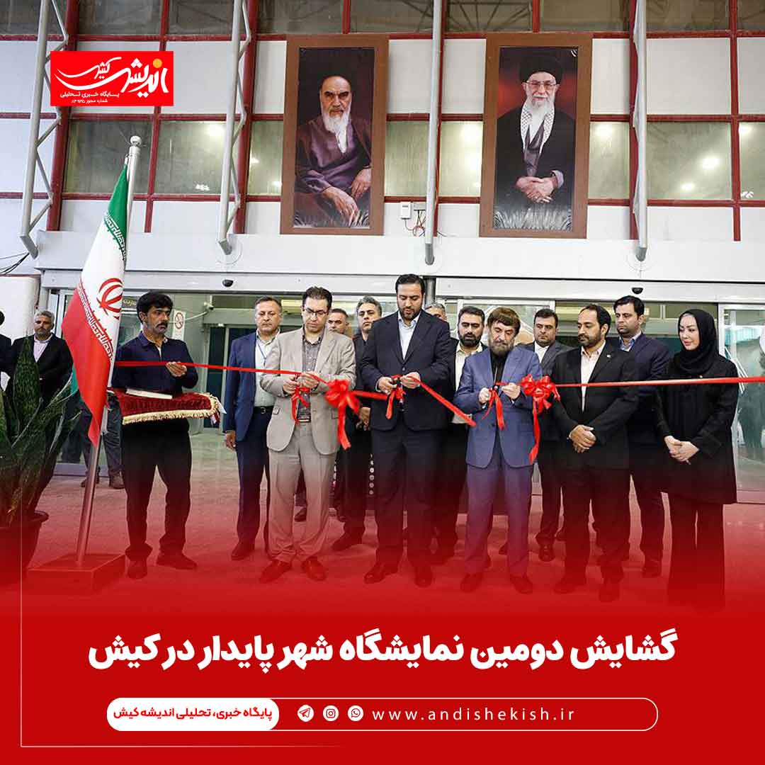 گشایش دومین نمایشگاه شهر پایدار در کیش گشایش دومین نمایشگاه شهر پایدار در کیش