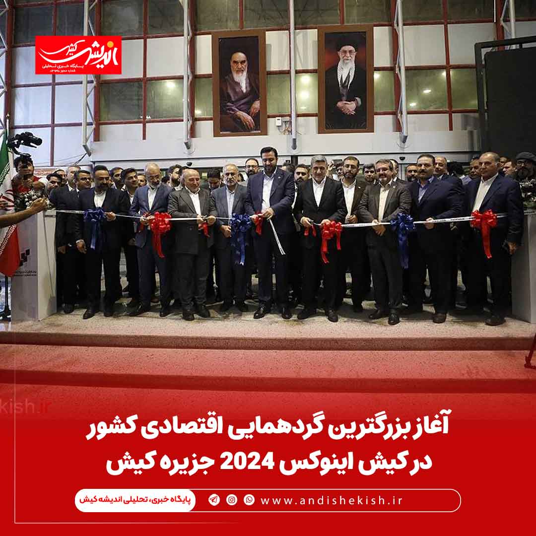 آغاز بزرگترین گردهمایی اقتصادی کشور در کیش اینوکس ۲۰۲۴ جزیره کیش
