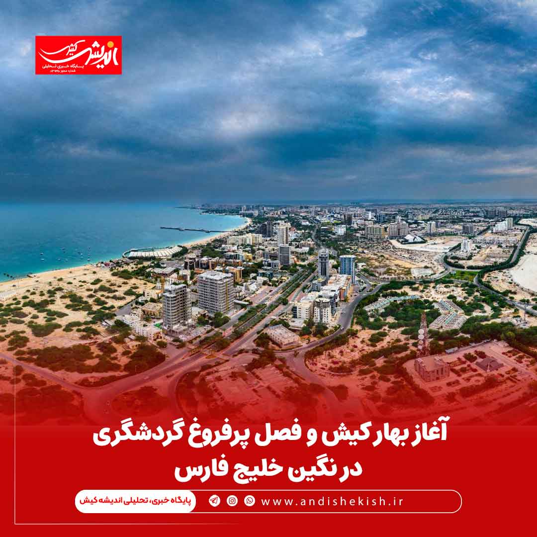 آغاز بهار کیش و فصل پرفروغ گردشگری در نگین خلیج فارس