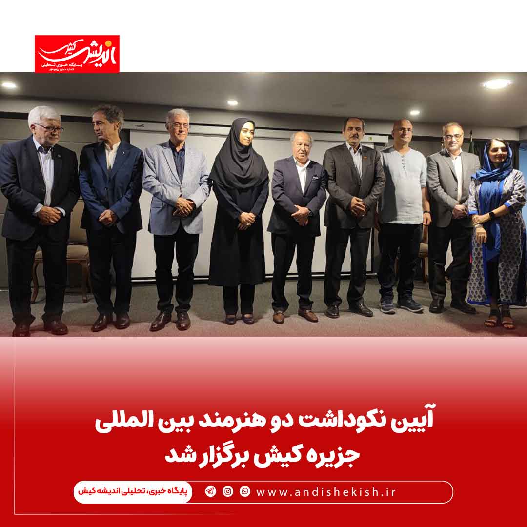 آیین نکوداشت دو هنرمند بین المللی جزیره کیش برگزار شد آیین نکوداشت دو هنرمند بین المللی جزیره کیش برگزار شد