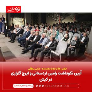 آیین نکوداشت رامین اردستانی و ایرج گلزاری در کیش