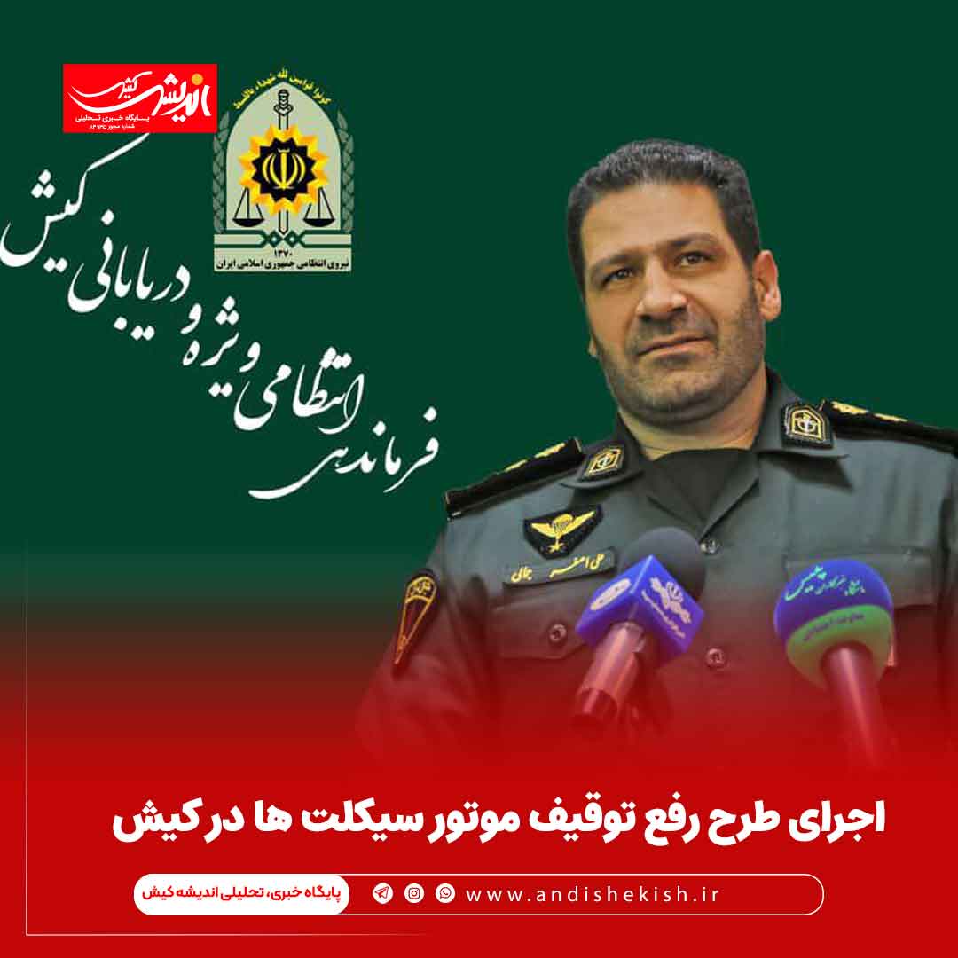 اجرای طرح رفع توقیف موتور سیکلت ها در کیش