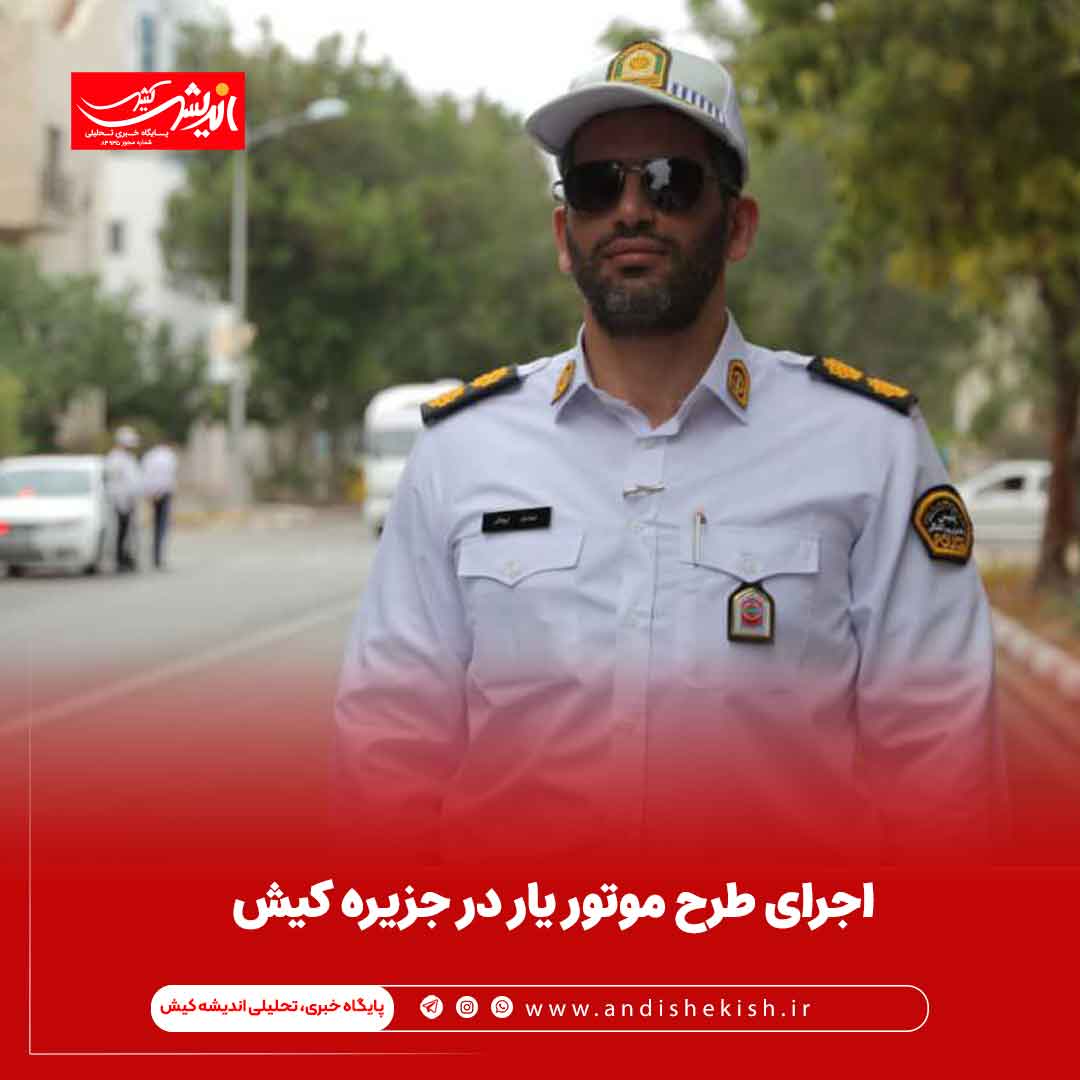 اجرای طرح موتور یار در جزیره کیش اجرای طرح موتور یار در جزیره کیش