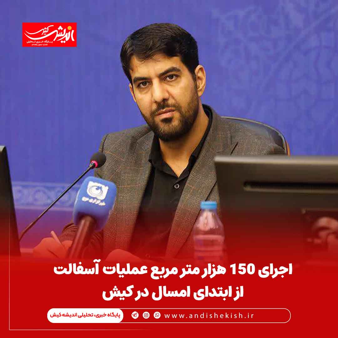 اجرای ۱۵۰ هزار متر مربع عملیات آسفالت از ابتدای امسال در کیش اجرای ۱۵۰ هزار متر مربع عملیات آسفالت از ابتدای امسال در کیش