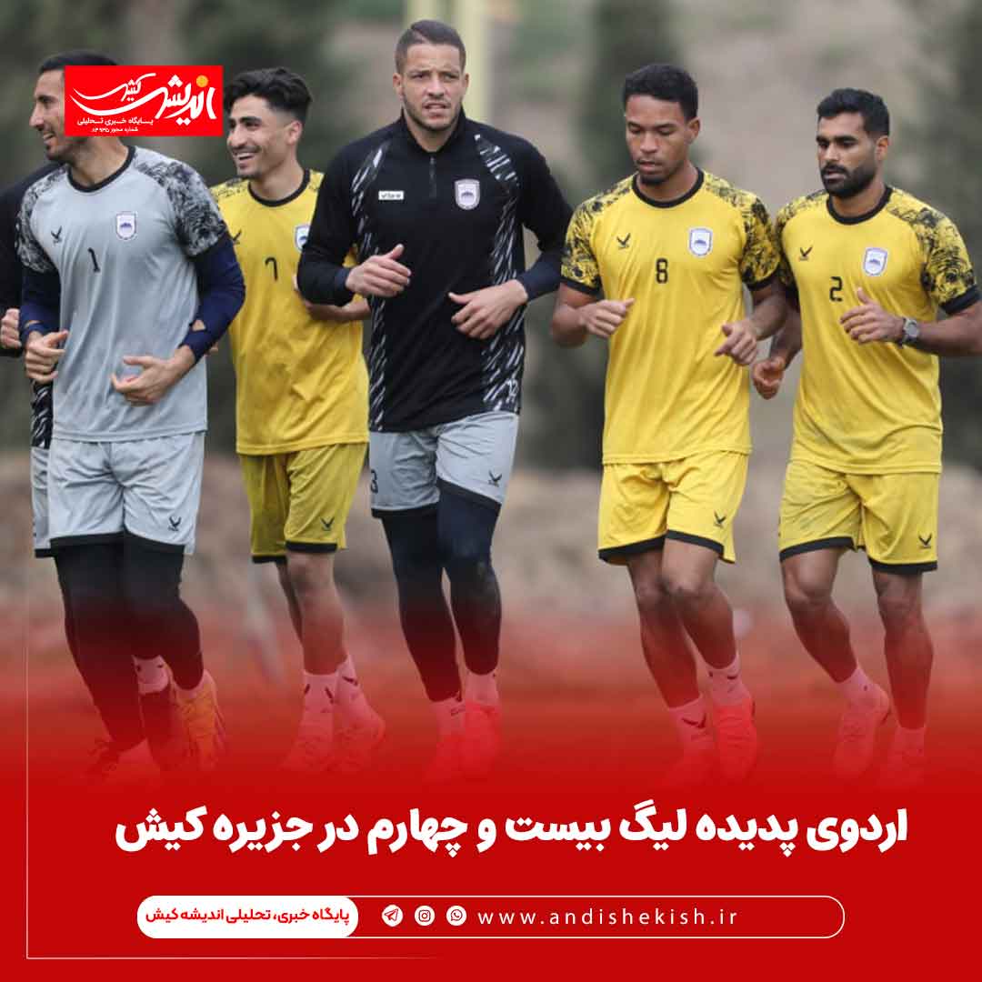 اردوی پدیده لیگ بیست و چهارم در جزیره کیش