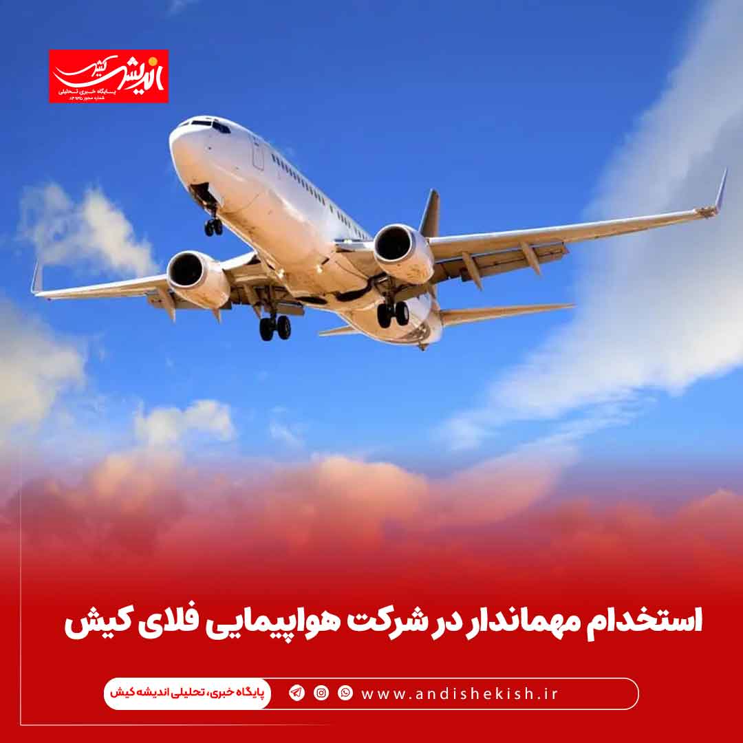 استخدام مهماندار در شرکت هواپیمایی فلای کیش استخدام مهماندار در شرکت هواپیمایی فلای کیش