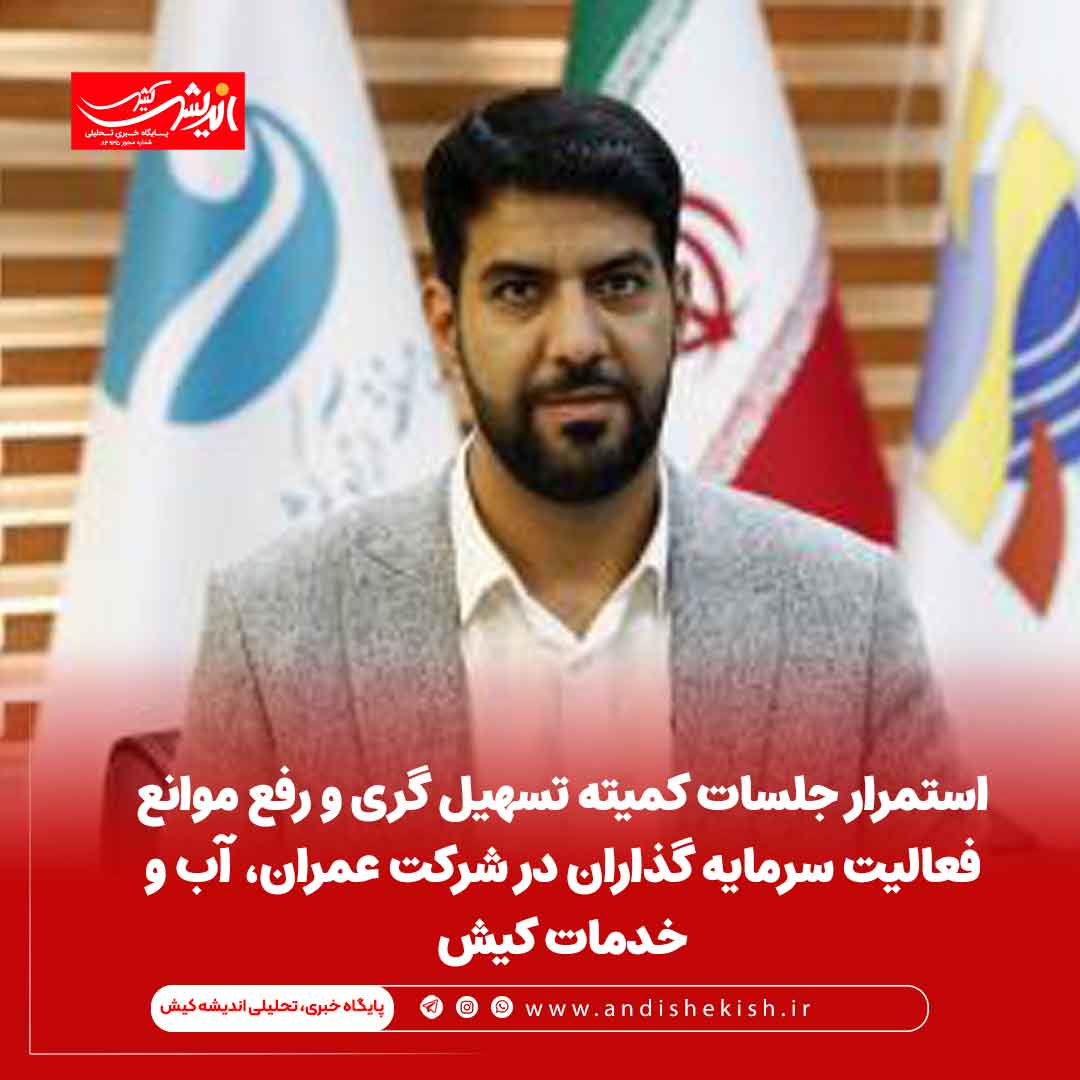 استمرار جلسات کمیته تسهیل گری و رفع موانع فعالیت سرمایه گذاران در شرکت عمران، آب و خدمات کیش استمرار جلسات کمیته تسهیل گری و رفع موانع فعالیت سرمایه گذاران در شرکت عمران، آب و خدمات کیش