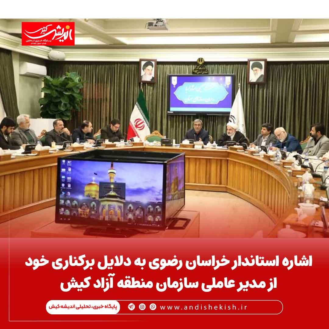 اشاره استاندار خراسان رضوی به دلایل برکناری خود از مدیر عاملی سازمان منطقه آزاد کیش اشاره استاندار خراسان رضوی به دلایل برکناری خود از مدیر عاملی سازمان منطقه آزاد کیش