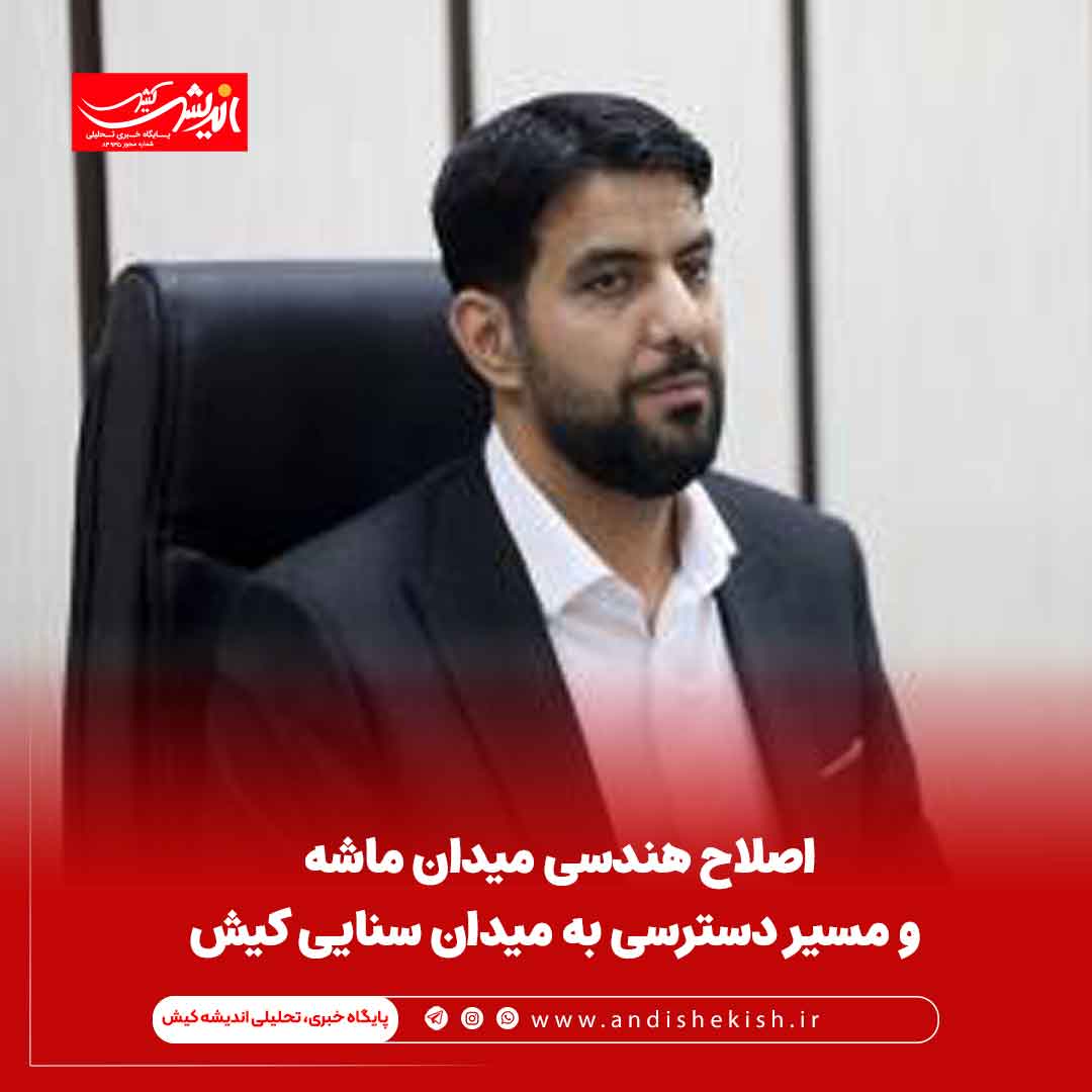 اصلاح هندسی میدان ماشه و مسیر دسترسی به میدان سنایی کیش