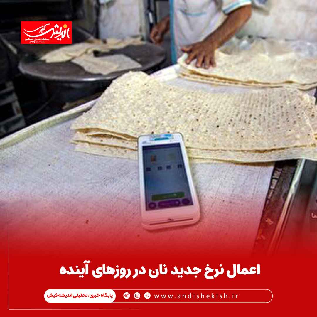اعمال نرخ جدید نان در روز‌های آینده