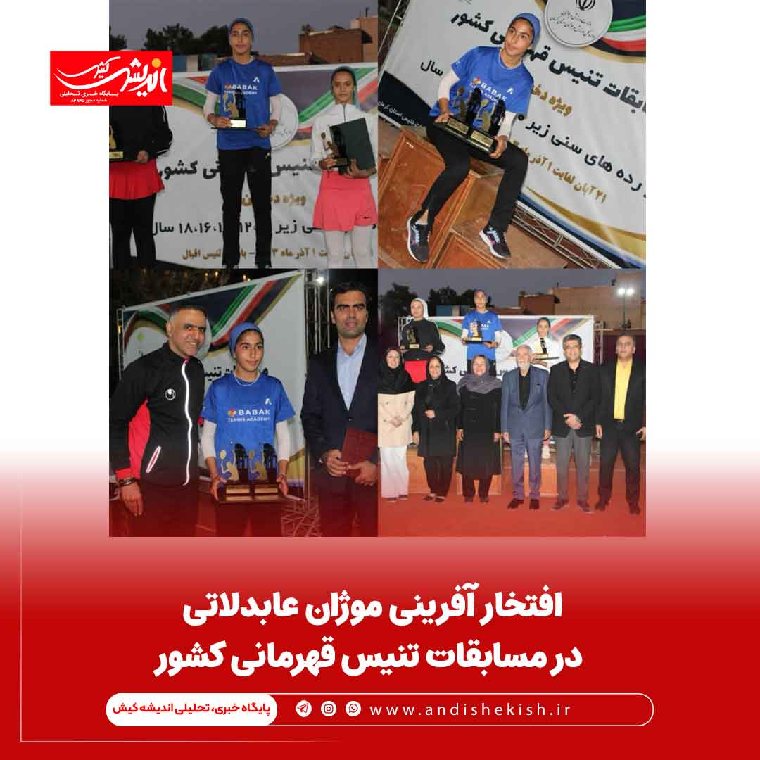 افتخار آفرینی موژان عابدلاتی در مسابقات تنیس قهرمانی کشور