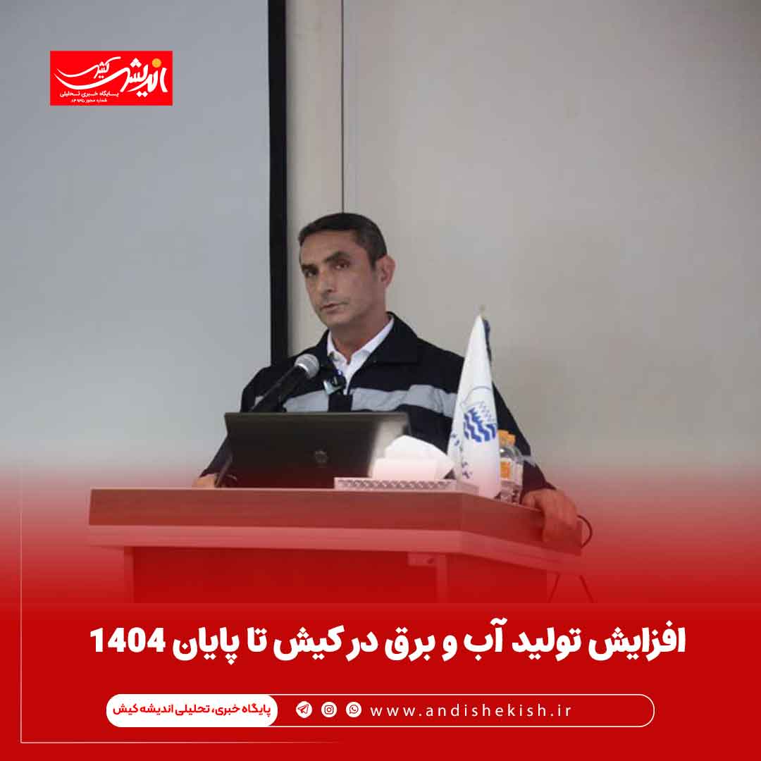 افزایش تولید آب و برق در کیش تا پایان 1404 افزایش تولید آب و برق در کیش تا پایان ۱۴۰۴