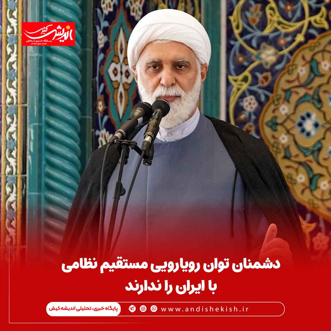 امام جمعه کیش: دشمنان توان رویارویی مستقیم نظامی با ایران را ندارند