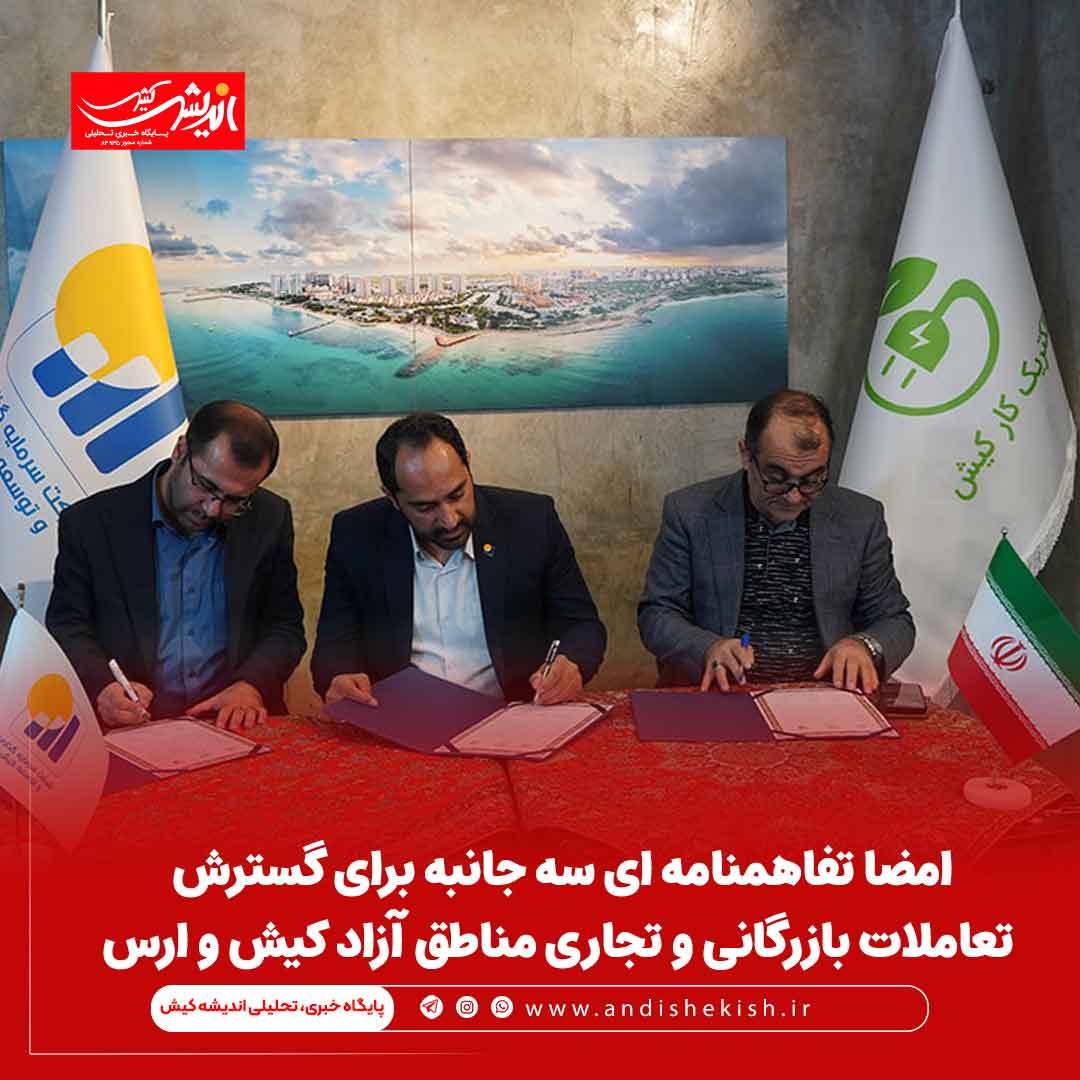 امضا تفاهمنامه ای سه جانبه برای گسترش تعاملات بازرگانی و تجاری مناطق آزاد کیش و ارس امضا تفاهمنامه ای سه جانبه برای گسترش تعاملات بازرگانی و تجاری مناطق آزاد کیش و ارس