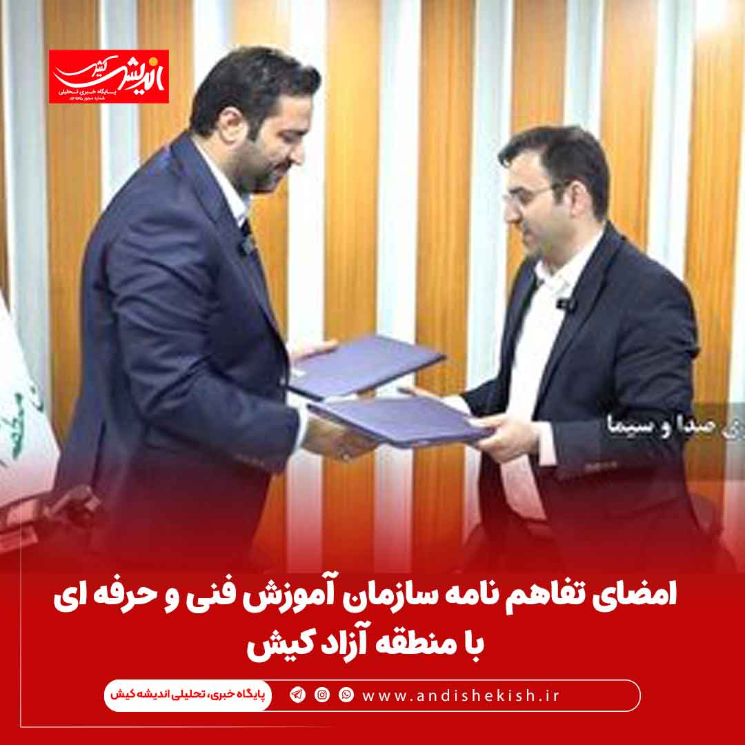 امضای تفاهم نامه سازمان آموزش فنی و حرفه ای با منطقه آزاد کیش