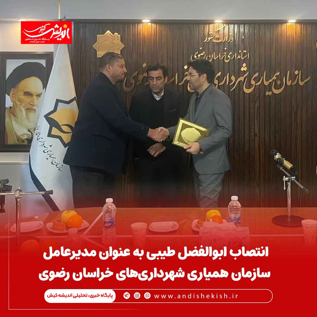 انتصاب ابوالفضل طیبی به عنوان مدیرعامل سازمان همیاری شهرداری‌های خراسان رضوی