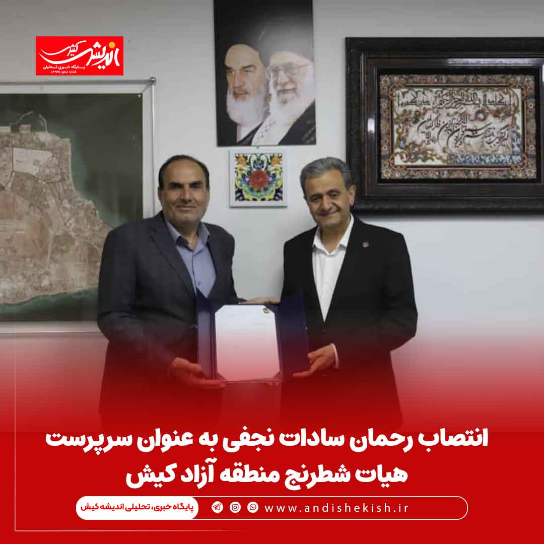 انتصاب رحمان سادات نجفی به عنوان سرپرست هیات شطرنج منطقه آزاد کیش انتصاب رحمان سادات نجفی به عنوان سرپرست هیات شطرنج منطقه آزاد کیش