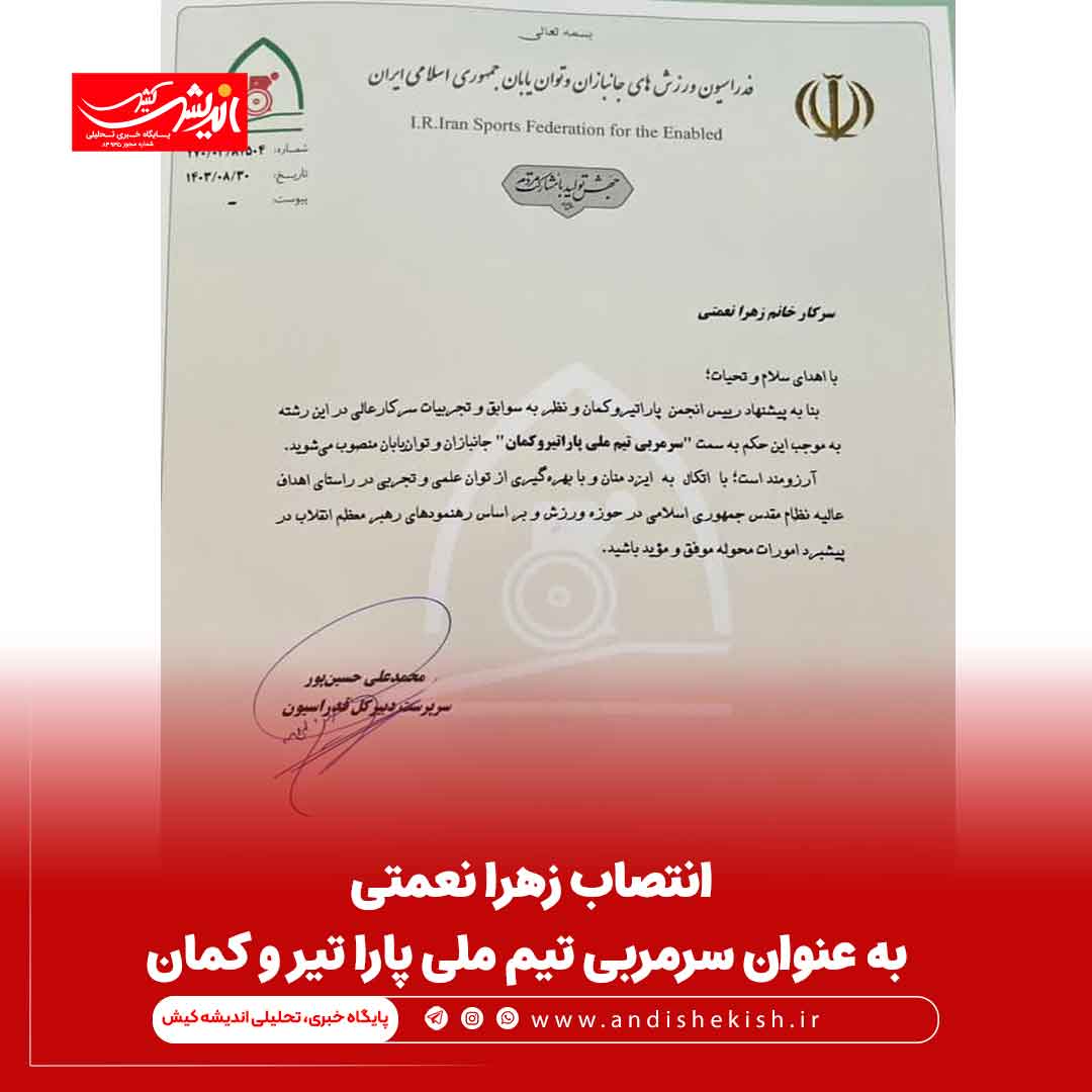 انتصاب زهرا نعمتی به عنوان سرمربی تیم ملی پارا تیر و کمان انتصاب زهرا نعمتی به عنوان سرمربی تیم ملی پارا تیر و کمان