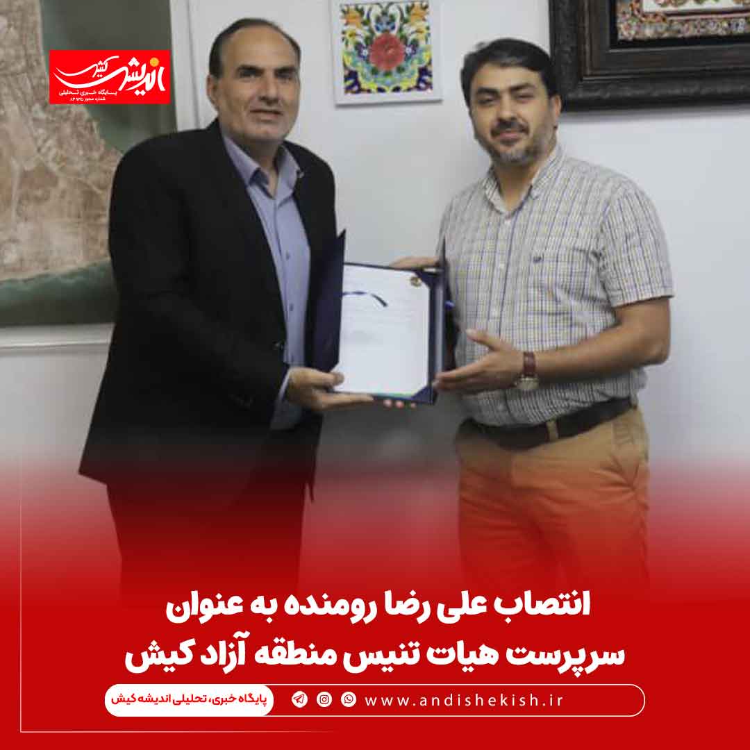 انتصاب علی رضا رومنده به عنوان سرپرست هیات تنیس منطقه آزاد کیش