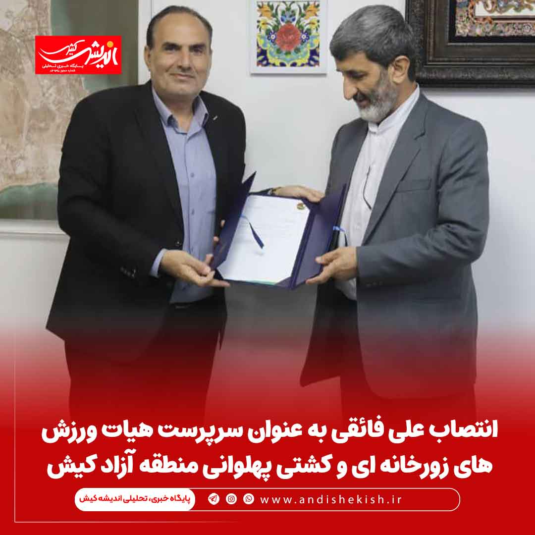 انتصاب علی فائقی به عنوان سرپرست هیات ورزش های زورخانه ای و کشتی پهلوانی منطقه آزاد کیش