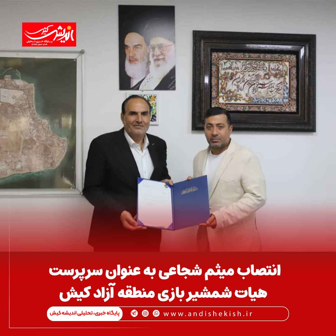 انتصاب میثم شجاعی به عنوان سرپرست هیات شمشیر بازی منطقه آزاد کیش انتصاب میثم شجاعی به عنوان سرپرست هیات شمشیر بازی منطقه آزاد کیش