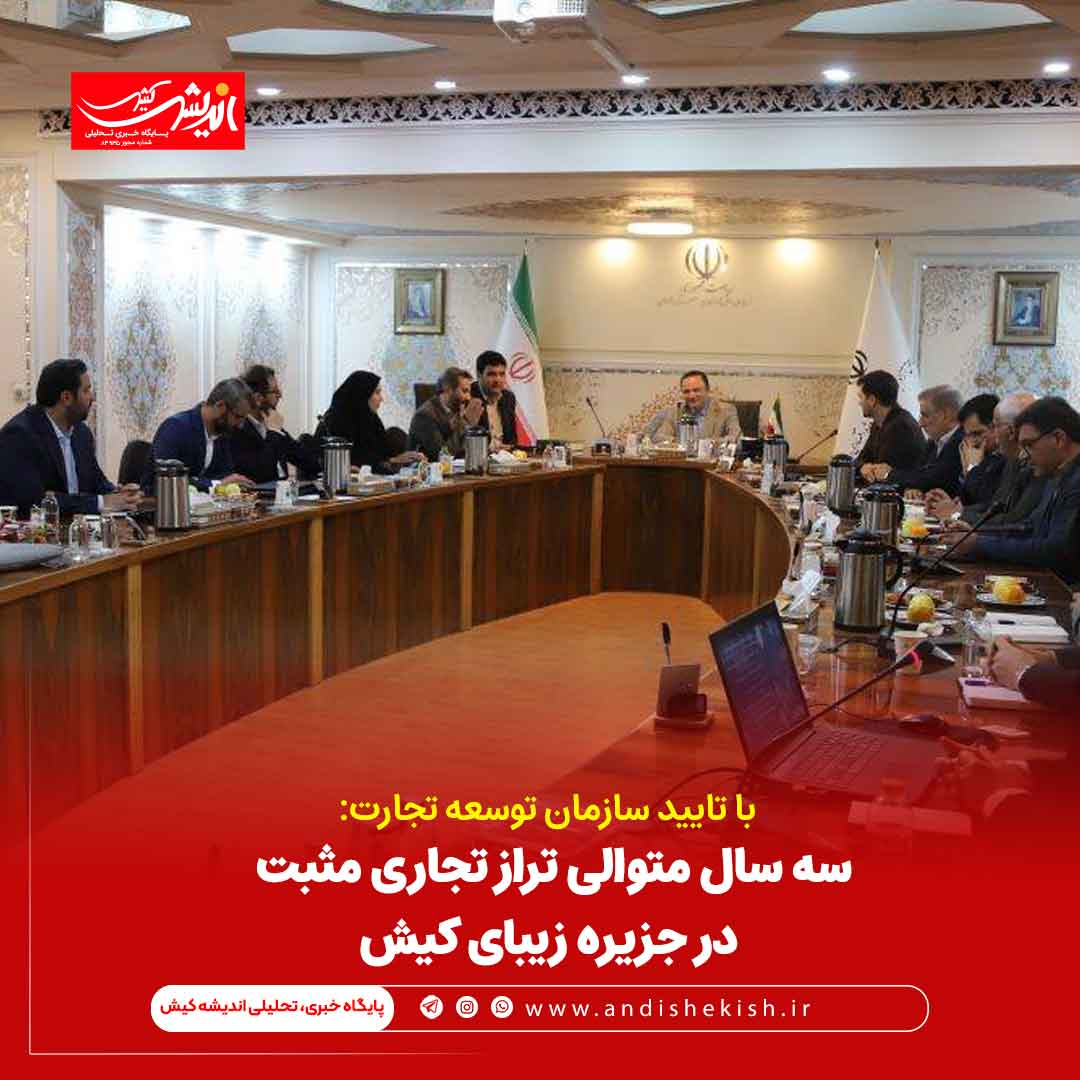 سه سال متوالی تراز تجاری مثبت در جزیره زیبای کیش