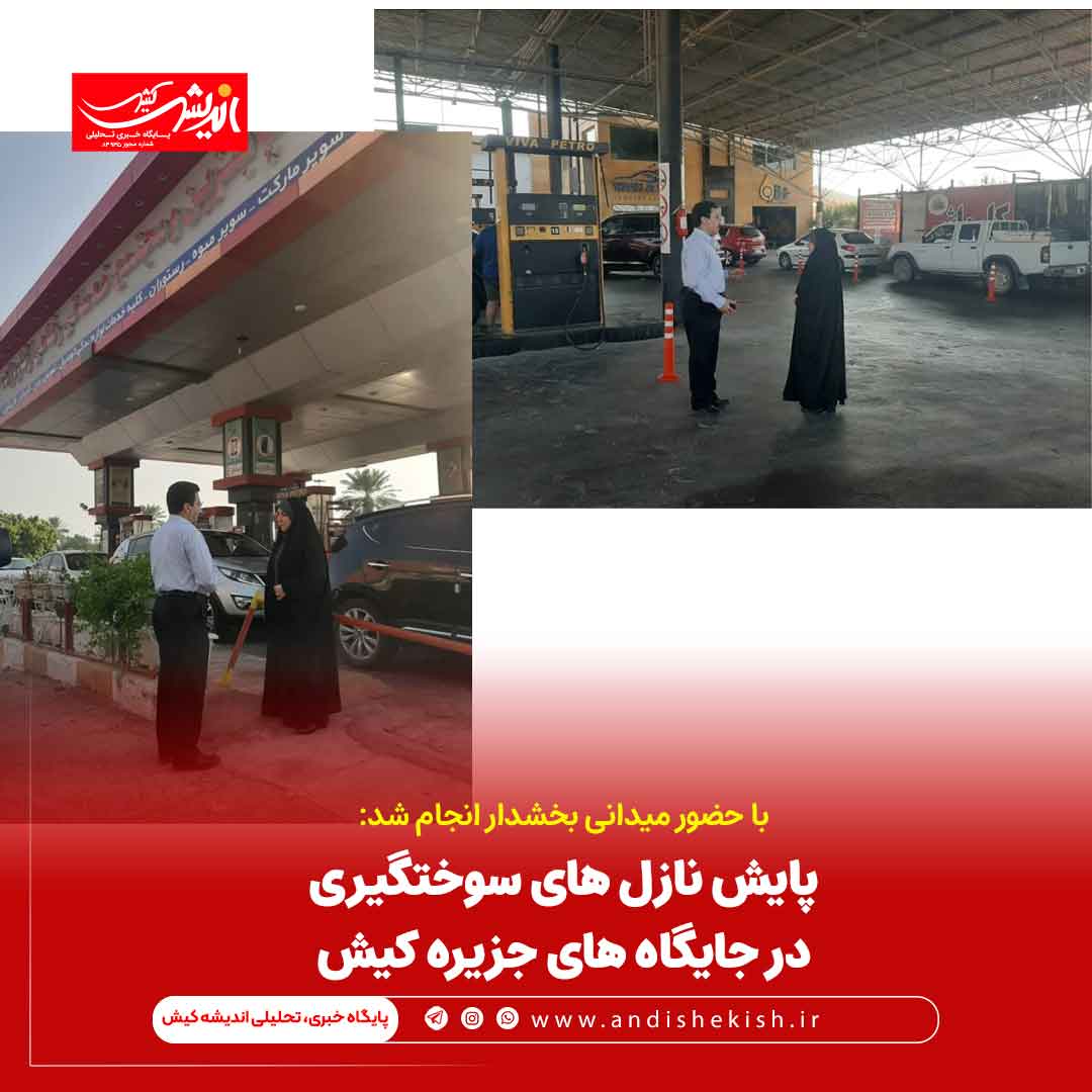 پایش نازل های سوختگیری در جایگاه های جزیره کیش