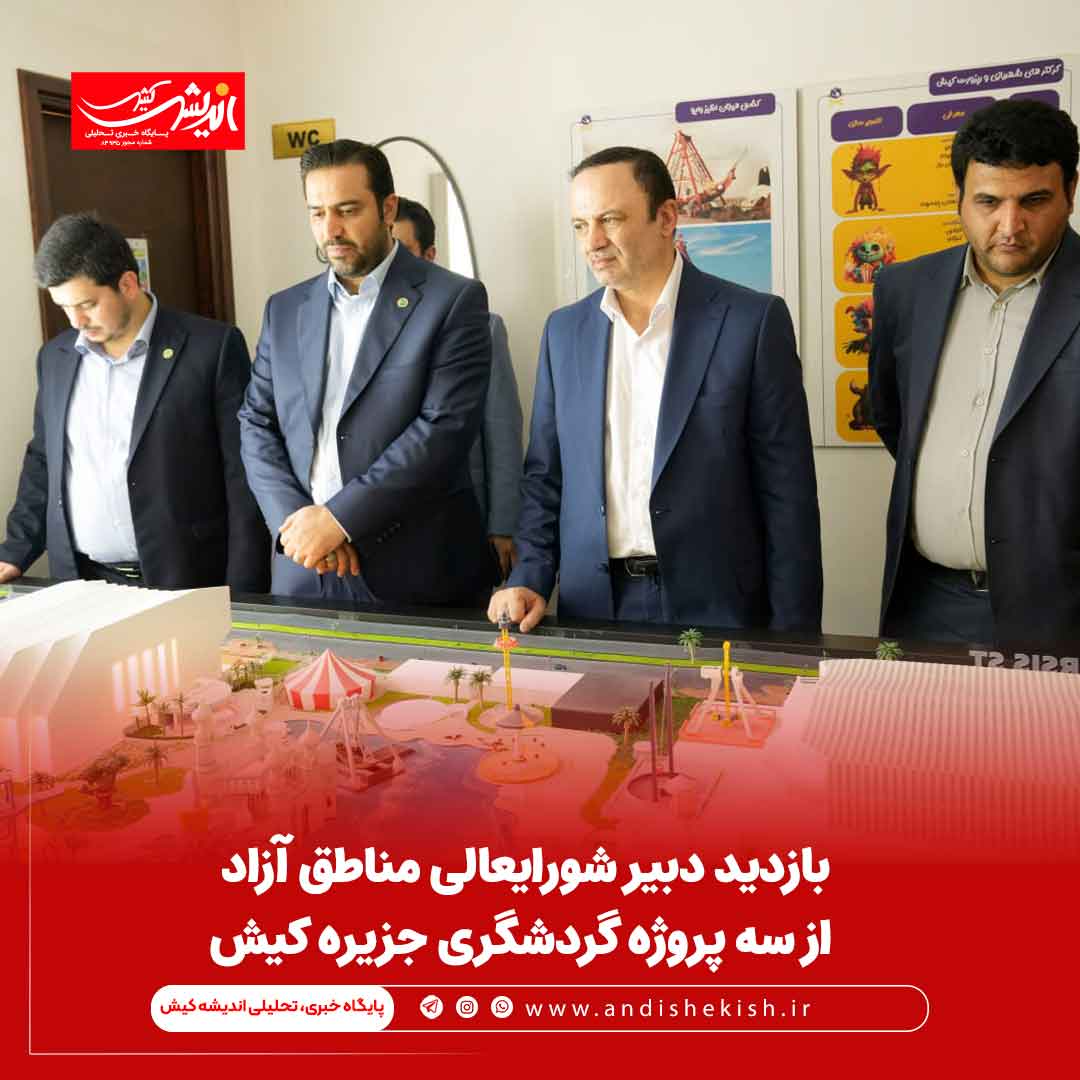 بازدید دبیر شورایعالی مناطق آزاد از سه پروژه گردشگری جزیره کیش بازدید دبیر شورایعالی مناطق آزاد از سه پروژه گردشگری جزیره کیش