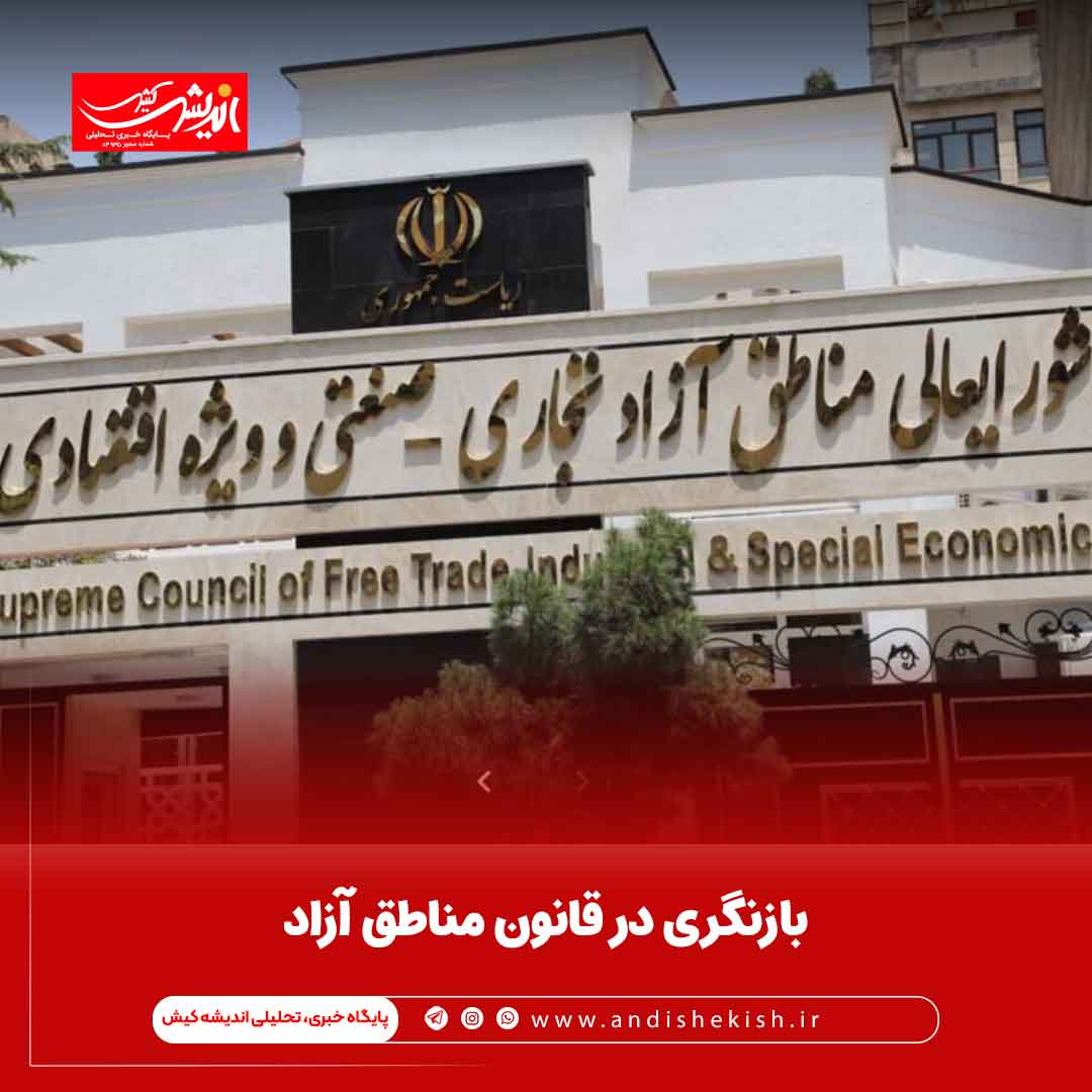 بازنگری در قانون مناطق آزاد