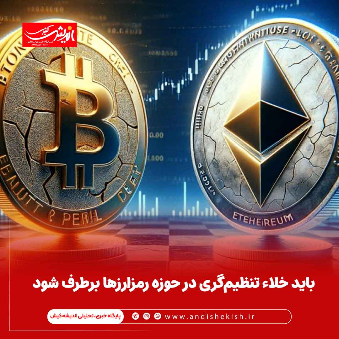 باید خلاء تنظیم‌گری در حوزه رمزارزها برطرف شود