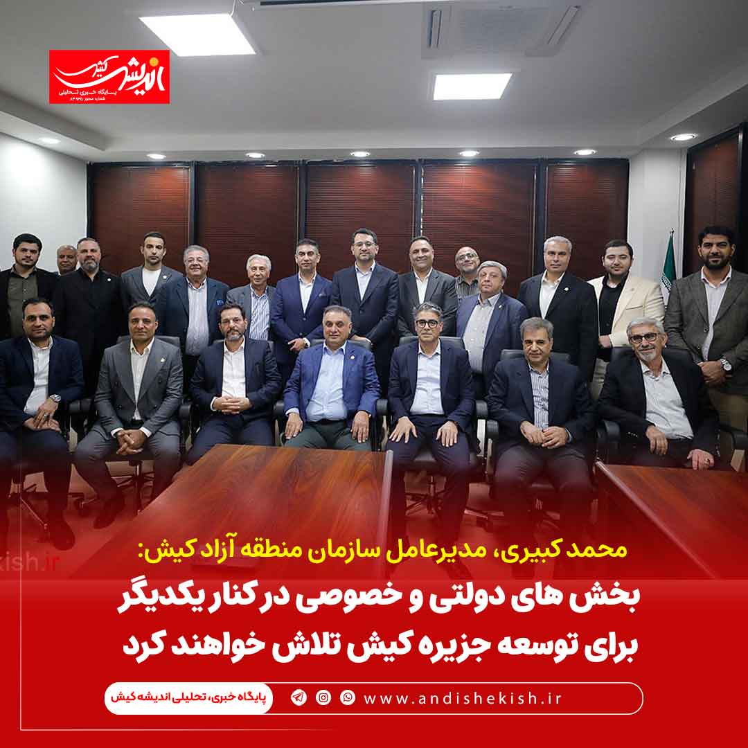 بخش های دولتی و خصوصی در کنار یکدیگر برای توسعه جزیره کیش تلاش خواهند کرد