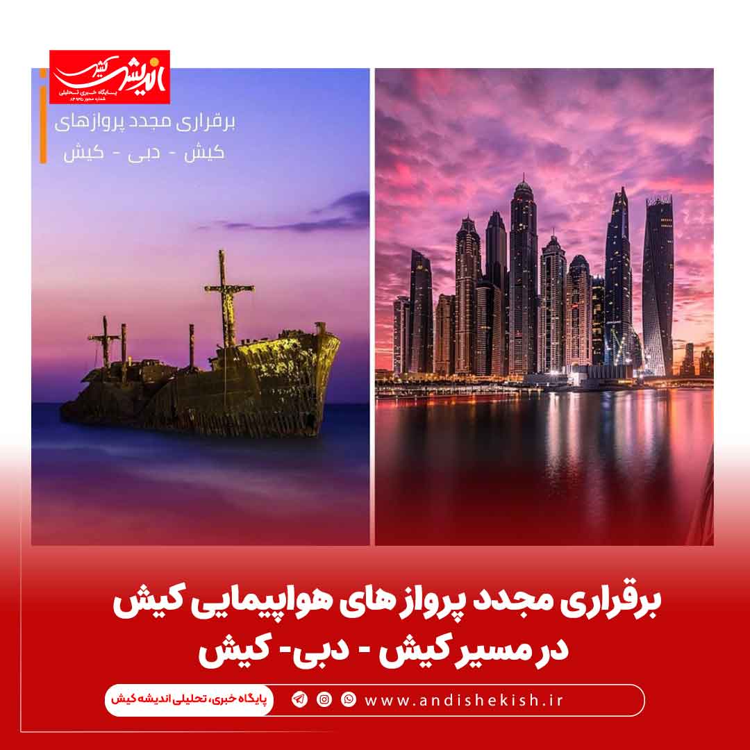 برقراری مجدد پرواز های هواپیمایی کیش در مسیر  کیش – دبی- کیش