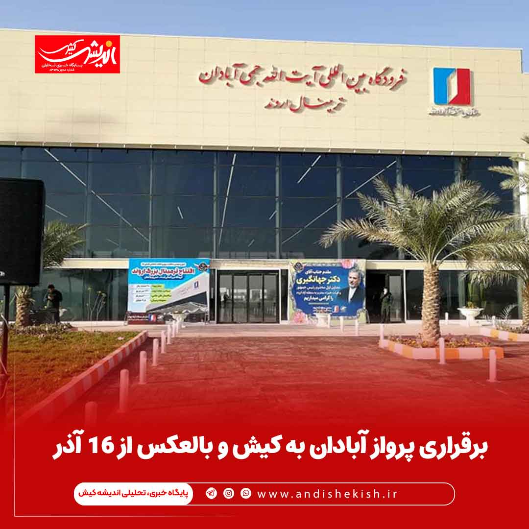 برقراری پرواز آبادان به کیش و بالعکس از ۱۶ آذر