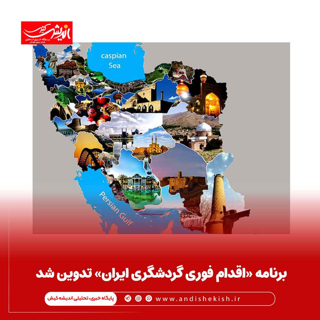 برنامه «اقدام فوری گردشگری ایران» تدوین شد برنامه «اقدام فوری گردشگری ایران» تدوین شد