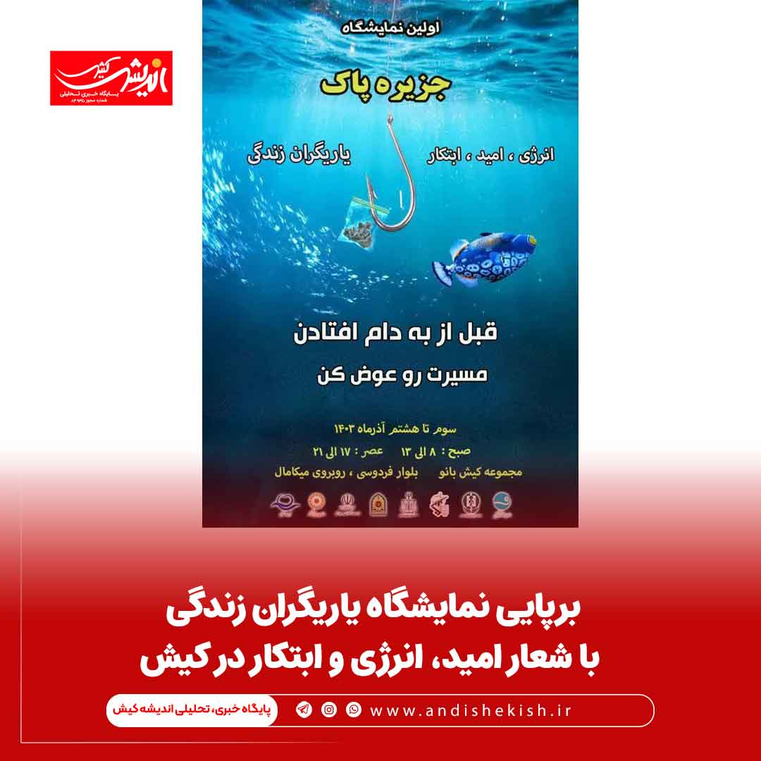 برپایی نمایشگاه یاریگران زندگی با شعار امید، انرژی و ابتکار در کیش