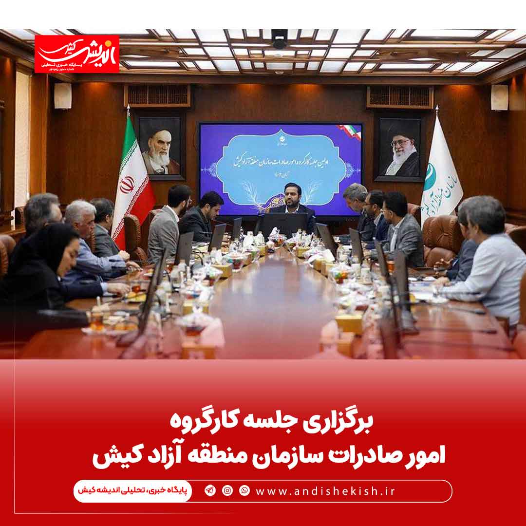 برگزاری جلسه کارگروه امور صادرات سازمان منطقه آزاد کیش
