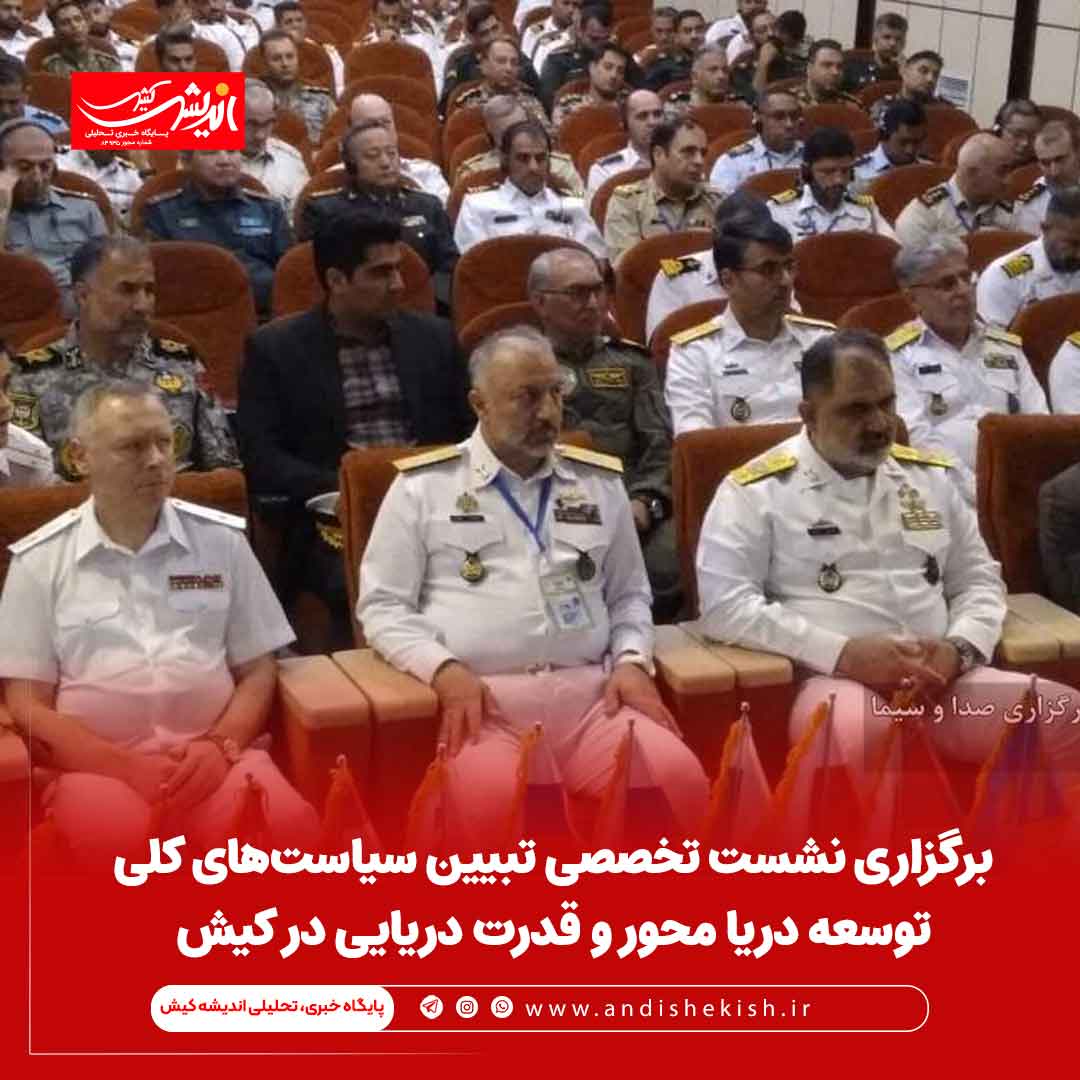 برگزاری نشست تخصصی تبیین سیاست‌های کلی توسعه دریا محور و قدرت دریایی در کیش